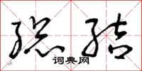 曾庆福总结草书怎么写