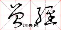 曾庆福曾经草书怎么写