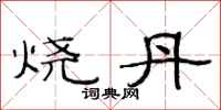 范连陞烧丹隶书怎么写