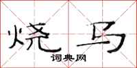 范连陞烧马隶书怎么写