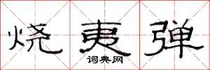 范连陞烧夷弹隶书怎么写