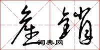 曾庆福产销草书怎么写