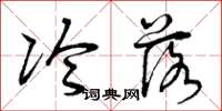 曾庆福冷落草书怎么写