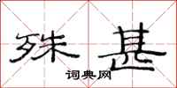 范连陞殊甚隶书怎么写