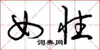 曾庆福女性草书怎么写
