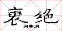 范连陞衰绝隶书怎么写