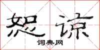 范连陞恕谅隶书怎么写