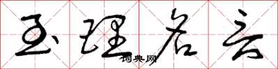 曾庆福至理名言草书怎么写