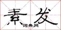 范连陞素发隶书怎么写
