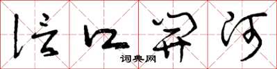 曾庆福信口开河草书怎么写