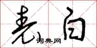 曾庆福表白草书怎么写