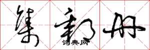 曾庆福集邮册草书怎么写