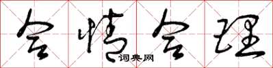 曾庆福合情合理草书怎么写