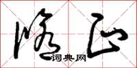 曾庆福修正草书怎么写
