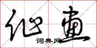 曾庆福作画草书怎么写