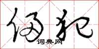 曾庆福侵犯草书怎么写