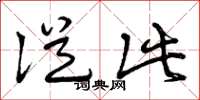 曾庆福从此草书怎么写