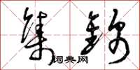 曾庆福集锦草书怎么写