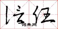 曾庆福信任草书怎么写