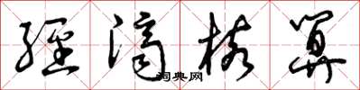 曾庆福经济核算草书怎么写