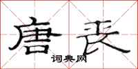 范连陞唐丧隶书怎么写
