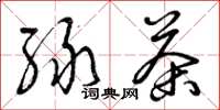 曾庆福绿茶草书怎么写