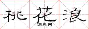 范连陞桃花浪隶书怎么写