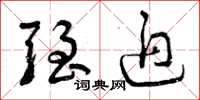 曾庆福强迫草书怎么写