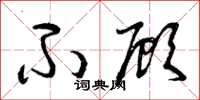 曾庆福不顾草书怎么写