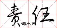 曾庆福责任草书怎么写