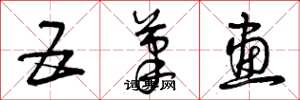 曾庆福五笔画草书怎么写