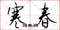 钱沛云寒春行书怎么写