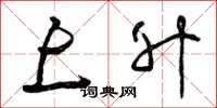 曾庆福上升草书怎么写