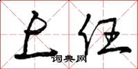 曾庆福上任草书怎么写