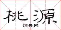 范连陞桃源隶书怎么写