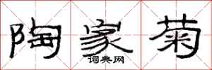 范连陞陶家菊隶书怎么写
