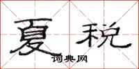 范连陞夏税隶书怎么写