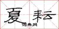 范连陞夏耘隶书怎么写