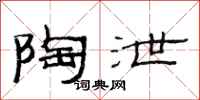 范连陞陶泄隶书怎么写