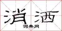 范连陞消洒隶书怎么写