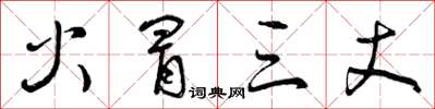 曾庆福火冒三丈草书怎么写