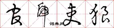 曾庆福官虎吏狼草书怎么写