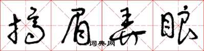 曾庆福挤眉弄眼草书怎么写