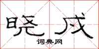 范连陞晓戍隶书怎么写