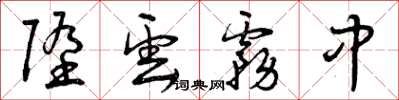 曾庆福堕云雾中草书怎么写