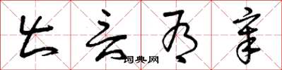 曾庆福出言有章草书怎么写