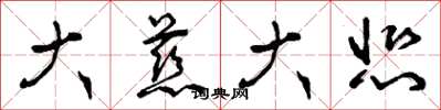 曾庆福大慈大悲草书怎么写