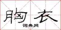 范连陞胸衣隶书怎么写