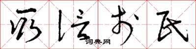 曾庆福取信于民草书怎么写