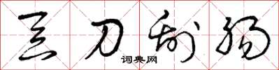 曾庆福吞刀刮肠草书怎么写